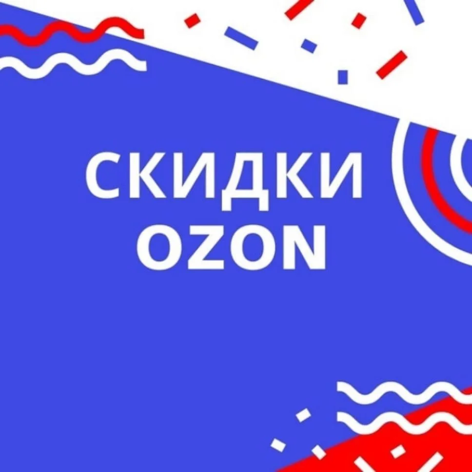 Канал 💥Находки  скидок  Ozon и ЯМ 💥 в Максе