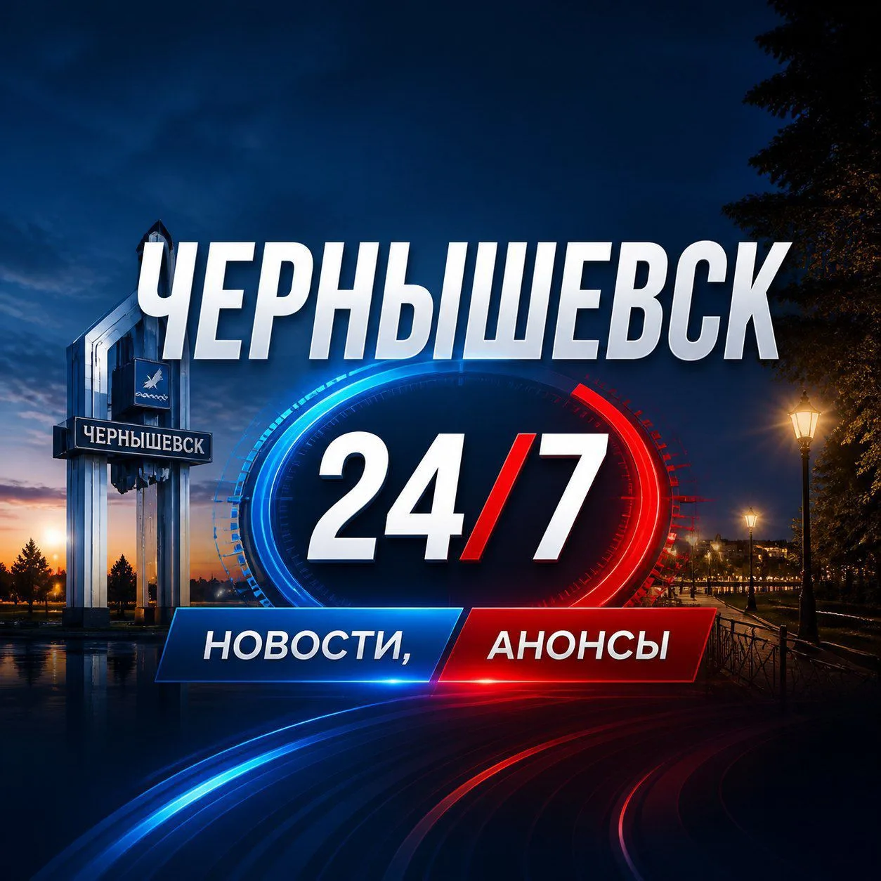Канал 📢 ЧЕРНЫШЕВСК 24/7 📢 в Максе