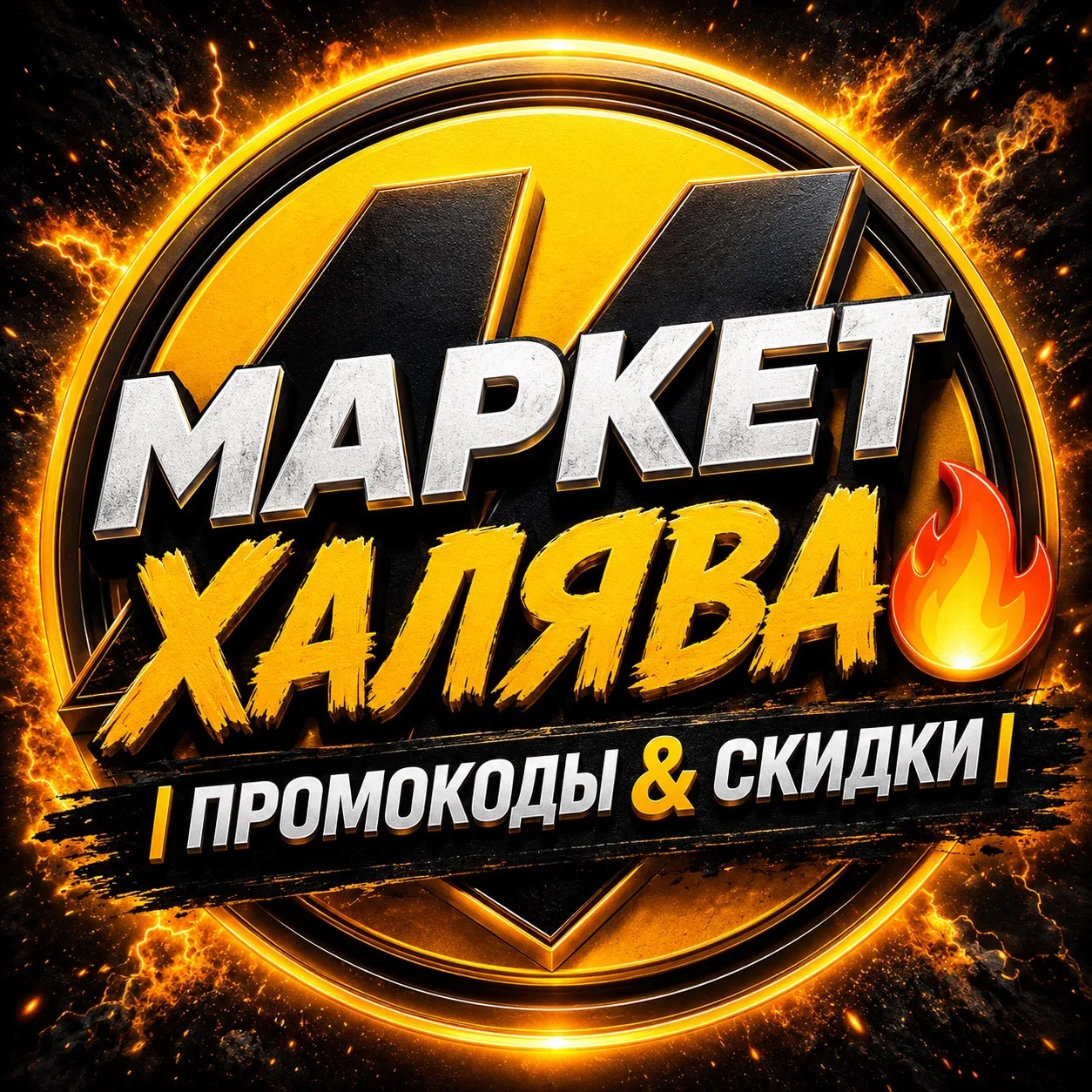 Канал Маркет Халява 🔥 | Промокоды & Скидки в Максе
