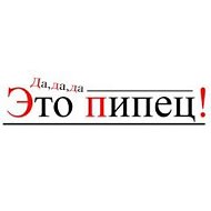 Канал ⚡️ПИпец⚡ в Максе
