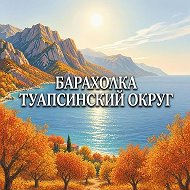 Канал "Барахолка" Туапсинский округ в Максе