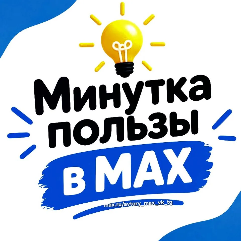 Канал Минутка пользы в МАХ продвижение охота за багами админ совет в Максе