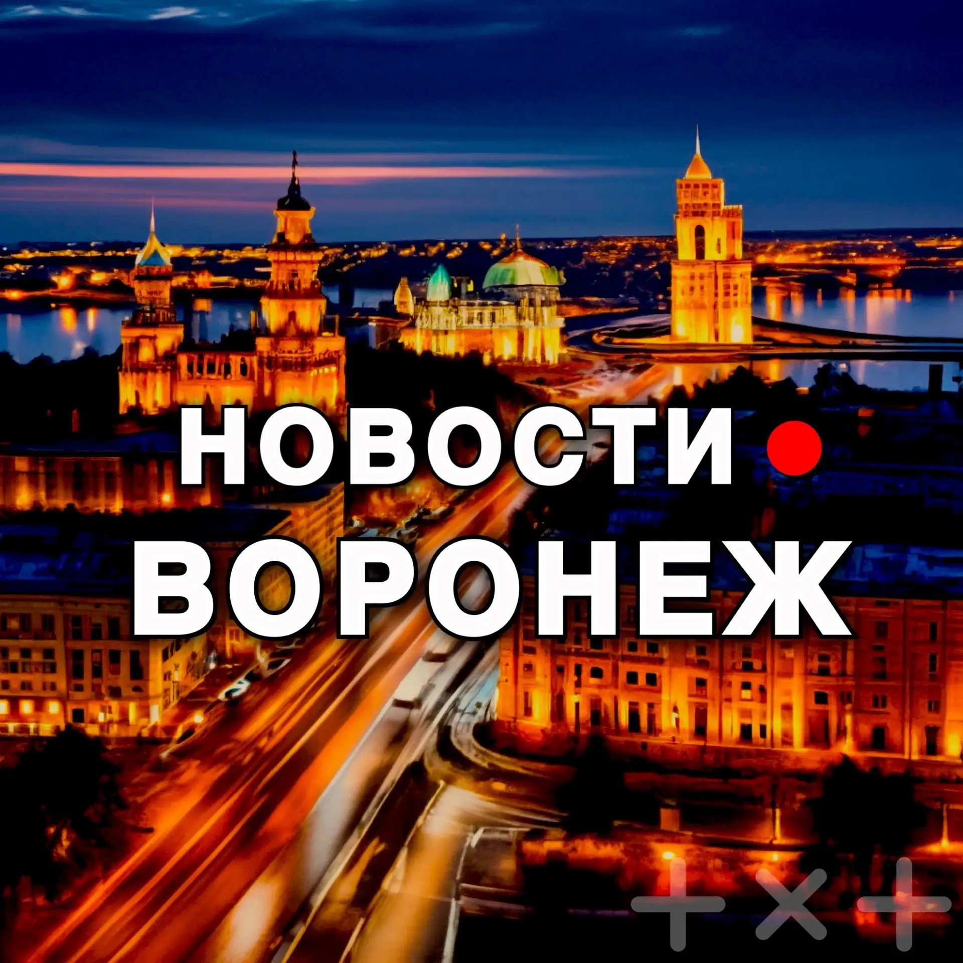 Канал ВОРОНЕЖ • НОВОСТИ в Максе