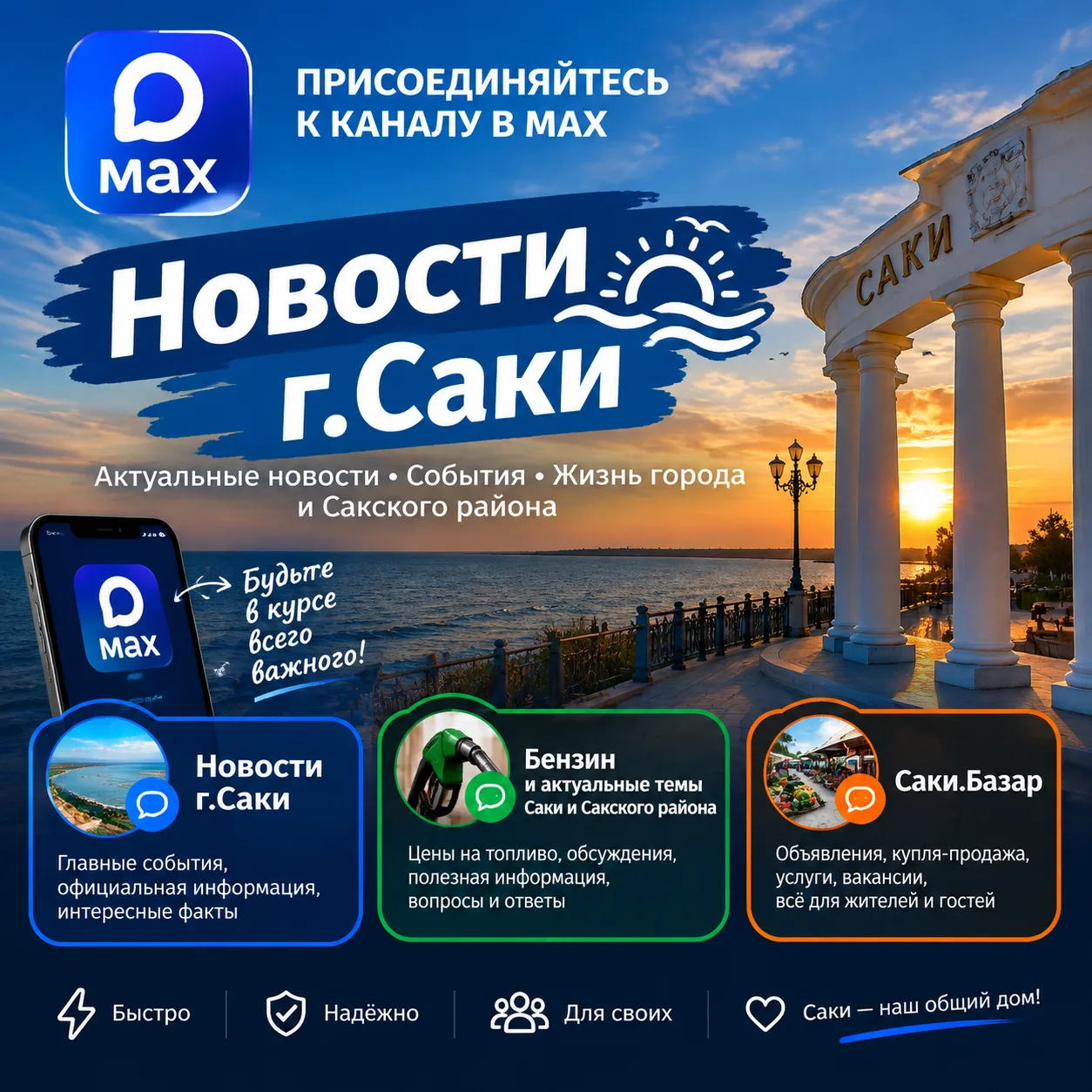 Канал Новости г. Саки в Максе