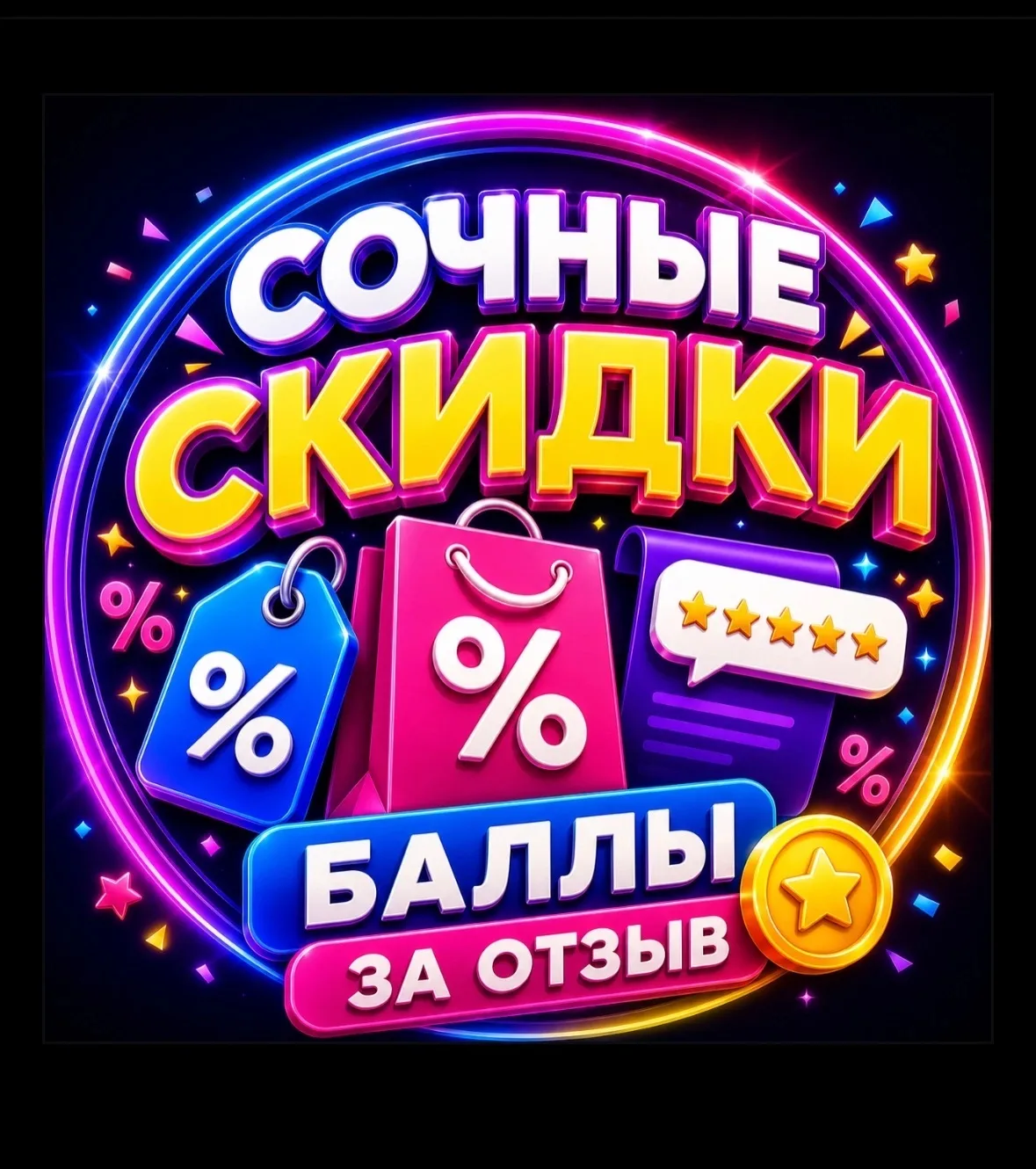 Канал Сочные скидки | Баллы за отзыв в Максе