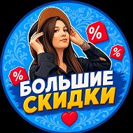 Канал БОЛЬШИЕ СКИДКИ ❤ в Максе