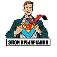 Канал Злой Крымчанин в Максе