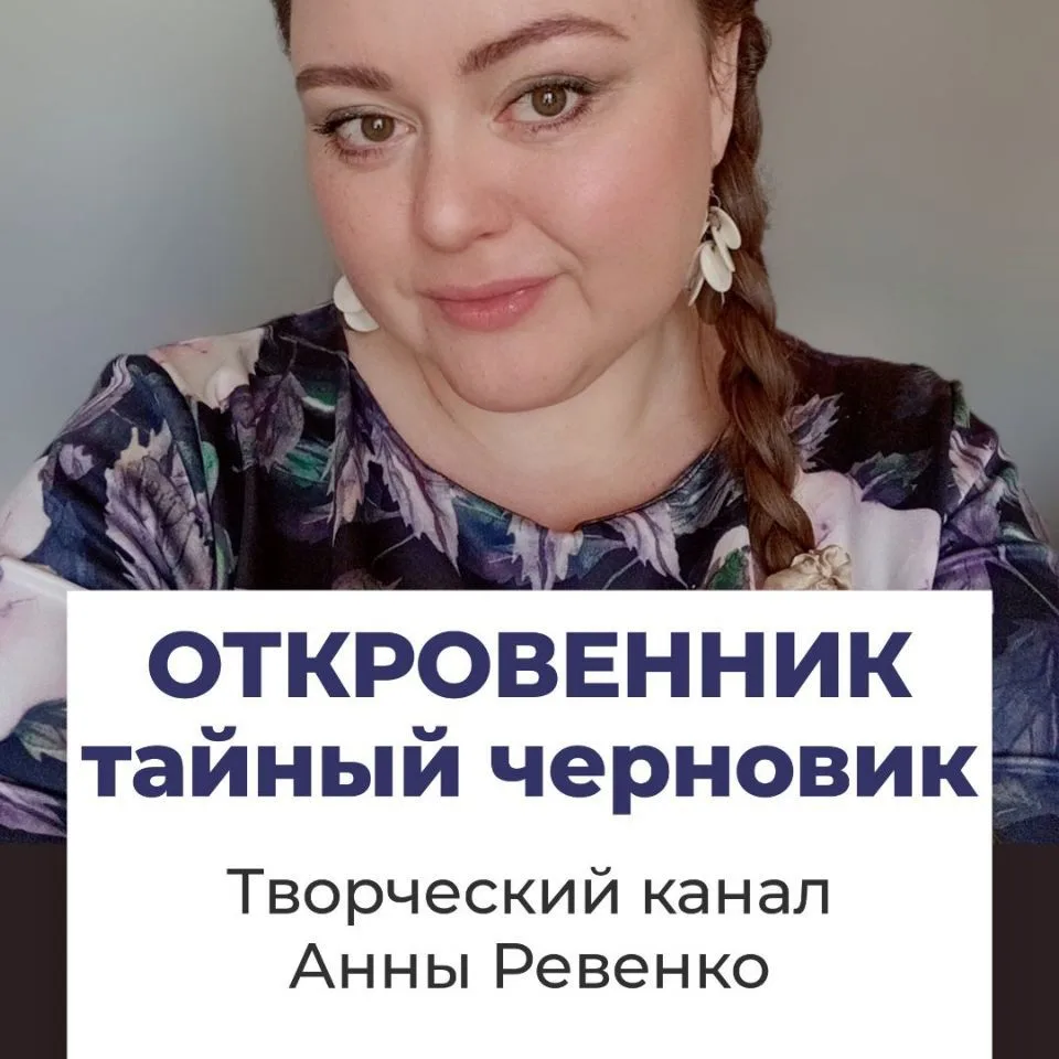 Канал ОТКРОВЕННИК - Тайный черновик. Стихи Поэзия Творчество в Максе