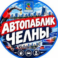 Канал Где Бенз? Челны в Максе