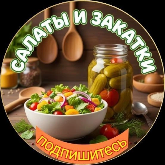 Канал ° Салаты и Закатки ° в Максе