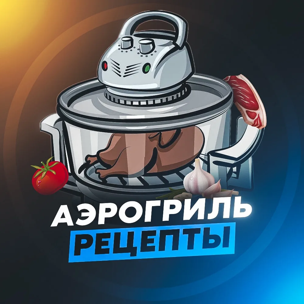 Канал АЭРОГРИЛЬ РЕЦЕПТЫ в Максе