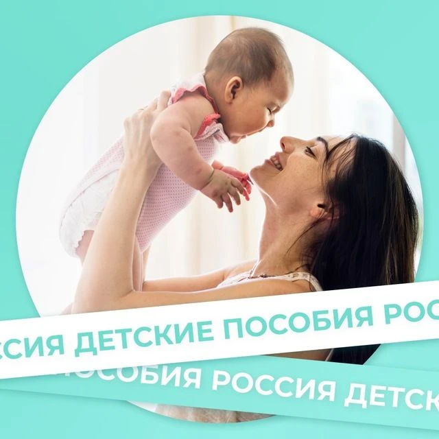 Канал Детские пособия России и актуальные новости! в Максе