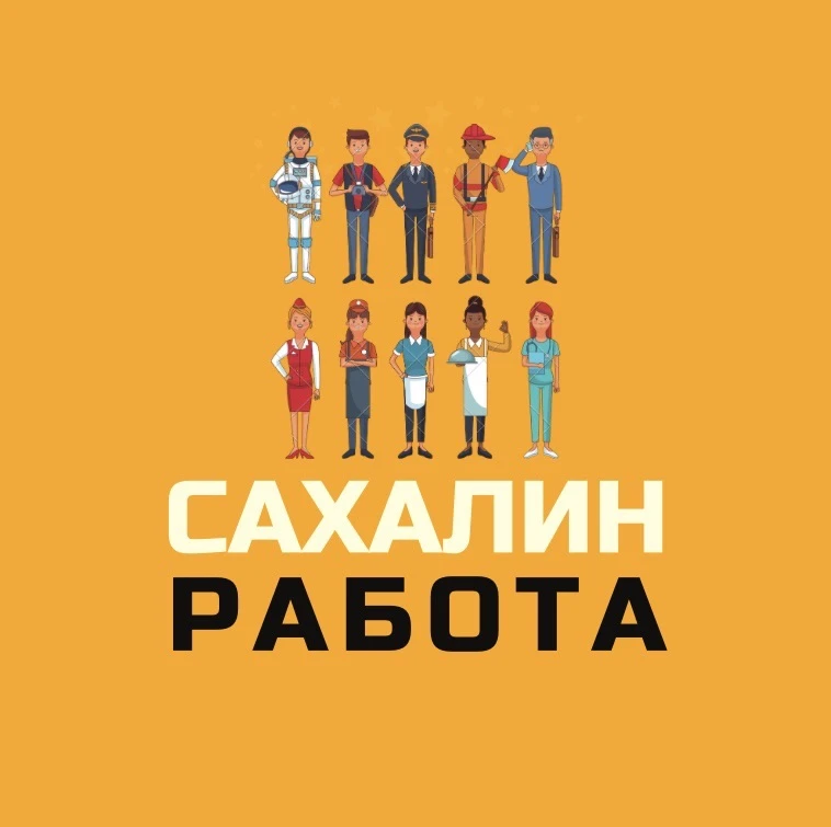 Канал Работа | Сахалин 💼 в Максе