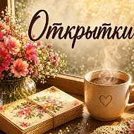 Канал Открытки на каждый день в Максе