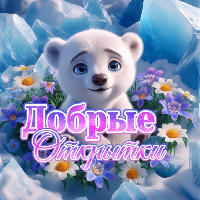 Канал ОТКРЫТКИ 💌 ДОБРЫЙ ВЕЧЕР в Максе