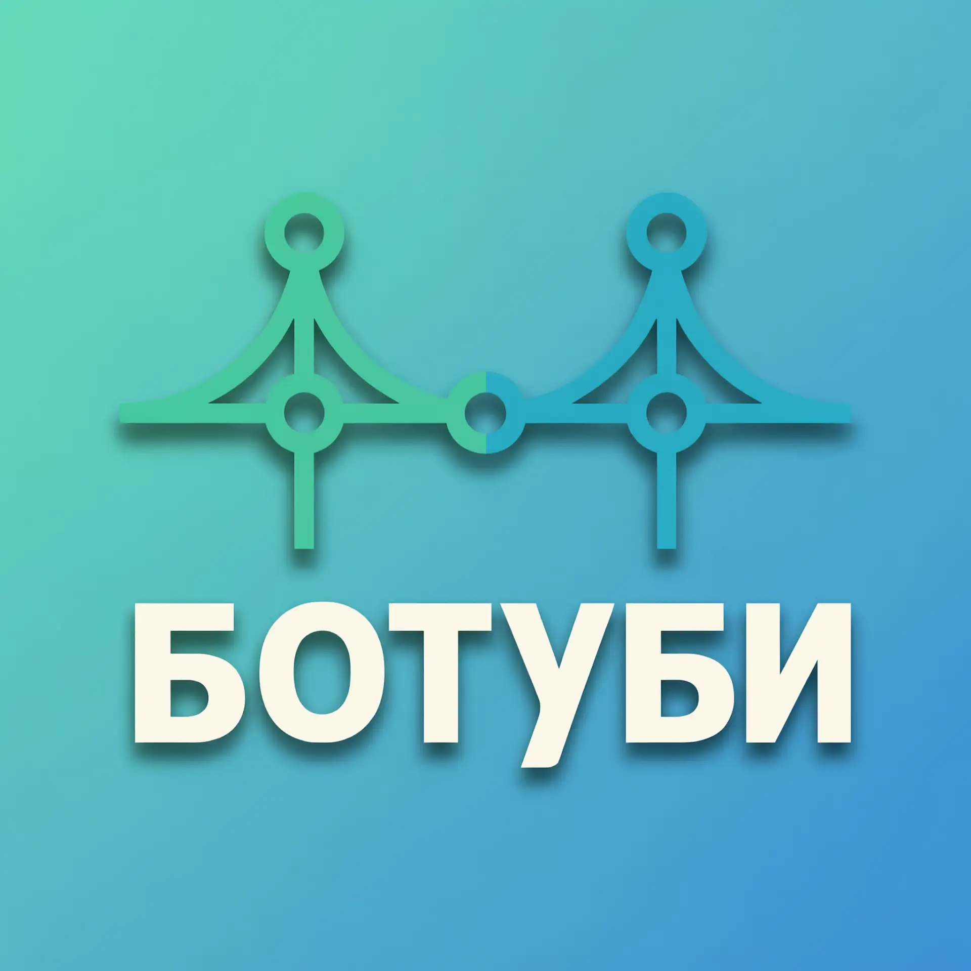 Канал БОТУБИ: ИИ-помощник в MAX 🤖 в Максе