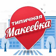Канал Типичная Макеевка в Максе