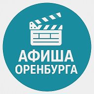 Канал Афиша Оренбурга | Куда сходить в Оренбурге в Максе