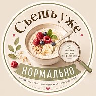 Канал Съешь уже нормально | продукты и БАДы в Максе