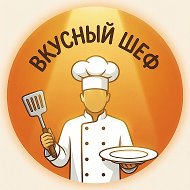 Канал Вкусный Шеф | Рецепты в Максе