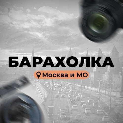 Канал Куплю | Продам | Барахолка | Объявления | Москва и МО в Максе
