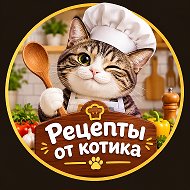 Канал Рецепты от КОТИКА 🙀 в Максе