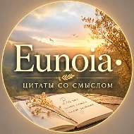 Канал Eunoia•Цитаты со смыслом в Максе