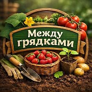 Канал Между грядками | Дача Сад Огород в Максе