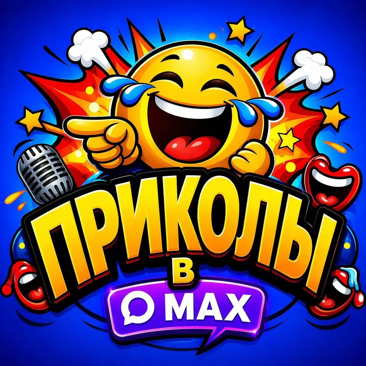 Канал Приколы в Максе