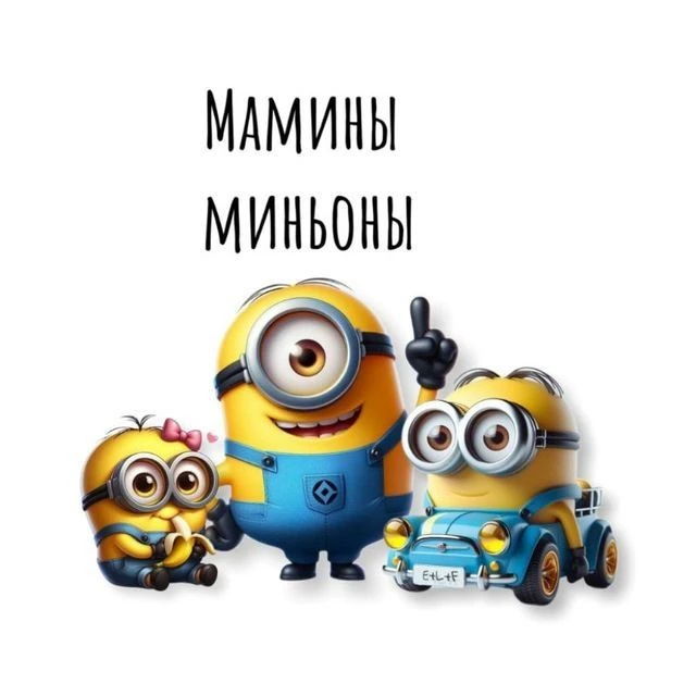 Канал Мамины миньоны в Максе