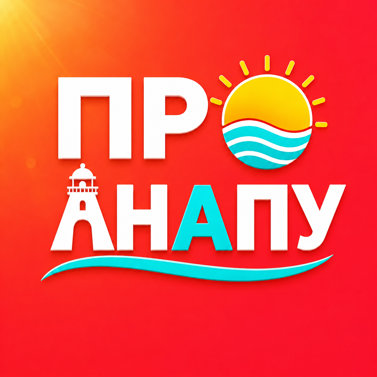 Канал АНАПА ☀️ ПРО АНАПУ в Максе