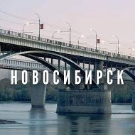 Канал Знакомства Новосибирск, Новосибирская область в Максе