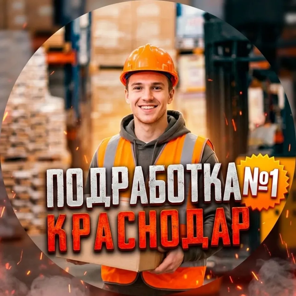 Канал 🤝Подработка - Краснодар / Шабашка #1 в Максе