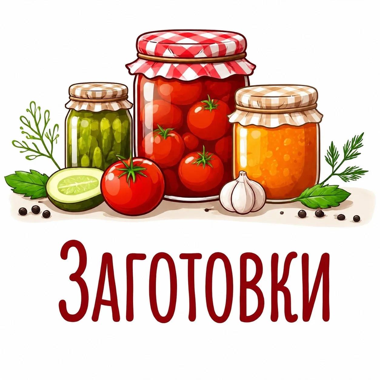 Канал Заготовки • Консервация • Соленья • Варенье • Маринование • Засолка • Рецепты • Закрутки в Максе