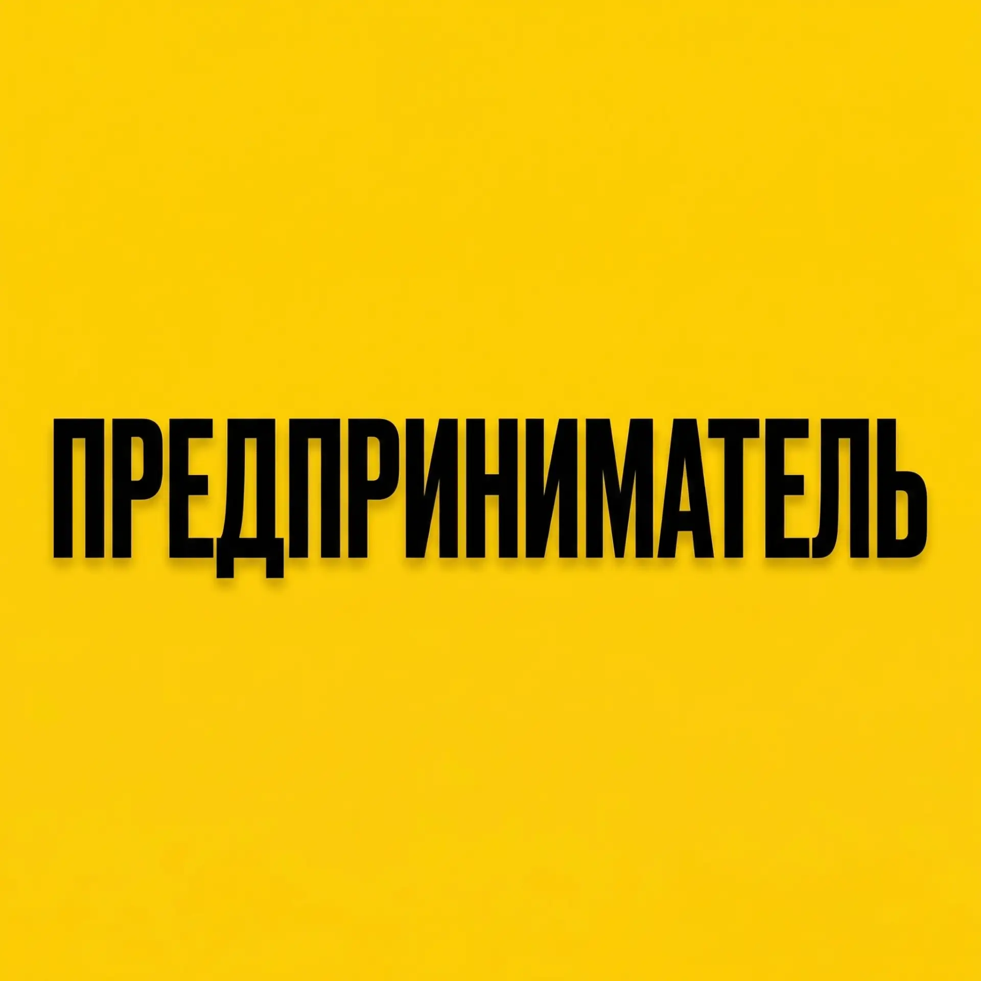 Канал Предприниматель в Максе