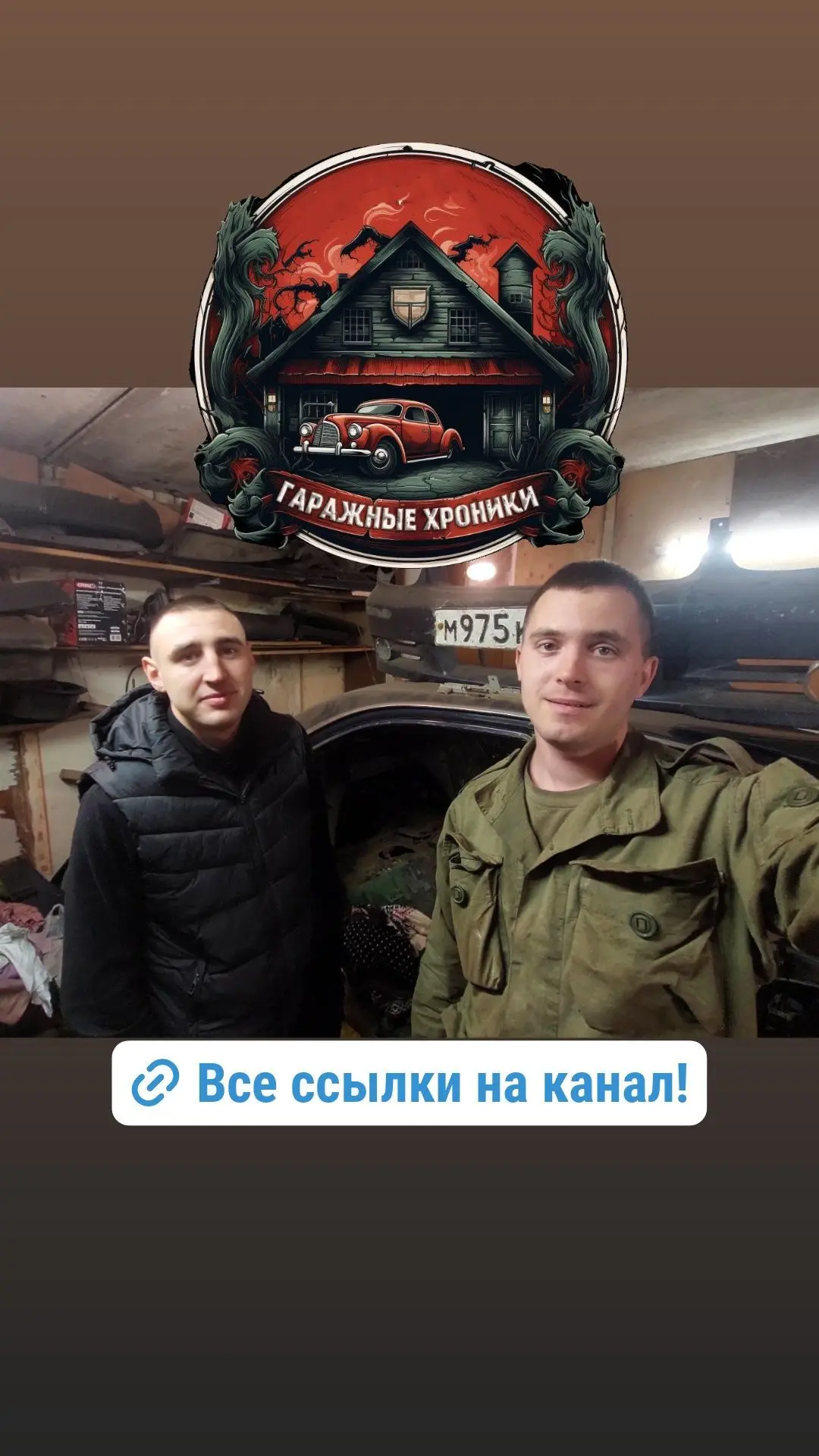 Канал Гаражные Хроники в Максе