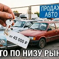 Канал АВТО ПО НИЗУ РЫНКА в Максе