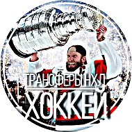 Канал Трансферы НХЛ | ХОККЕЙ в Максе