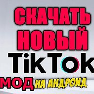 Канал Тик ток моды в Максе