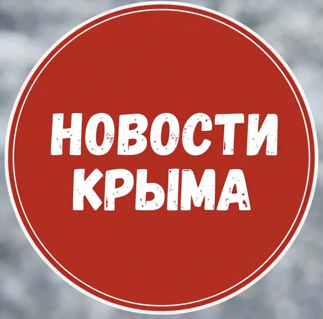Канал Новости Крыма в Максе
