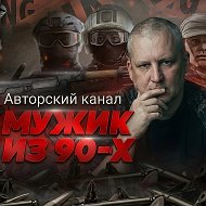 Канал «Мужик из 90х» в МАКС в Максе