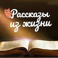 Канал Рассказы из жизни в Максе