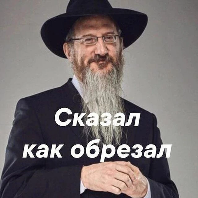 Канал СКАЗАЛ, КАК ОБРЕЗАЛ | Еврейский юмор | Анекдоты в Максе