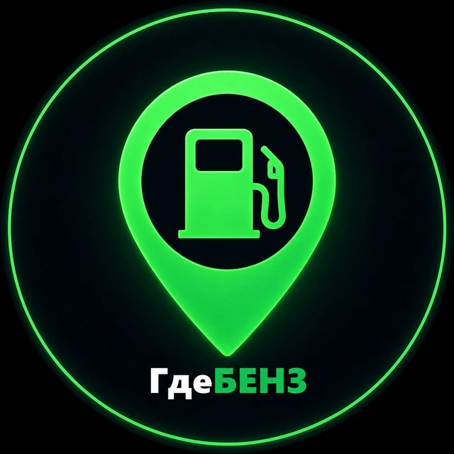 Канал ⛽️ ГдеБЕНЗ 💚 в Максе