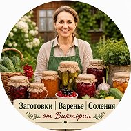 Канал Заготовки | Варенье | Соления | Консервация от Виктории в Максе