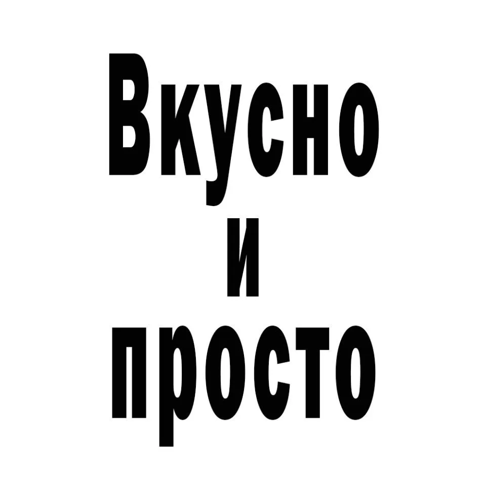 Канал Вкусно и просто в Максе