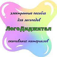 Канал ЛогоДиджитал| Цифровые логопедические пособия в Максе