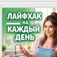 Канал Лайфхак на Каждый День/Кухня в Максе