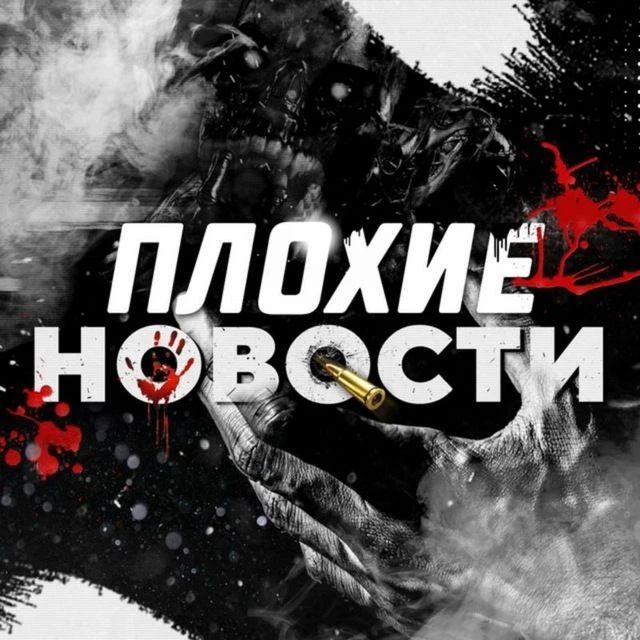 Канал Плохие Новости в Максе