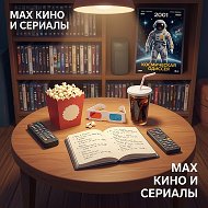 Канал MAX: Кино и сериалы в Максе